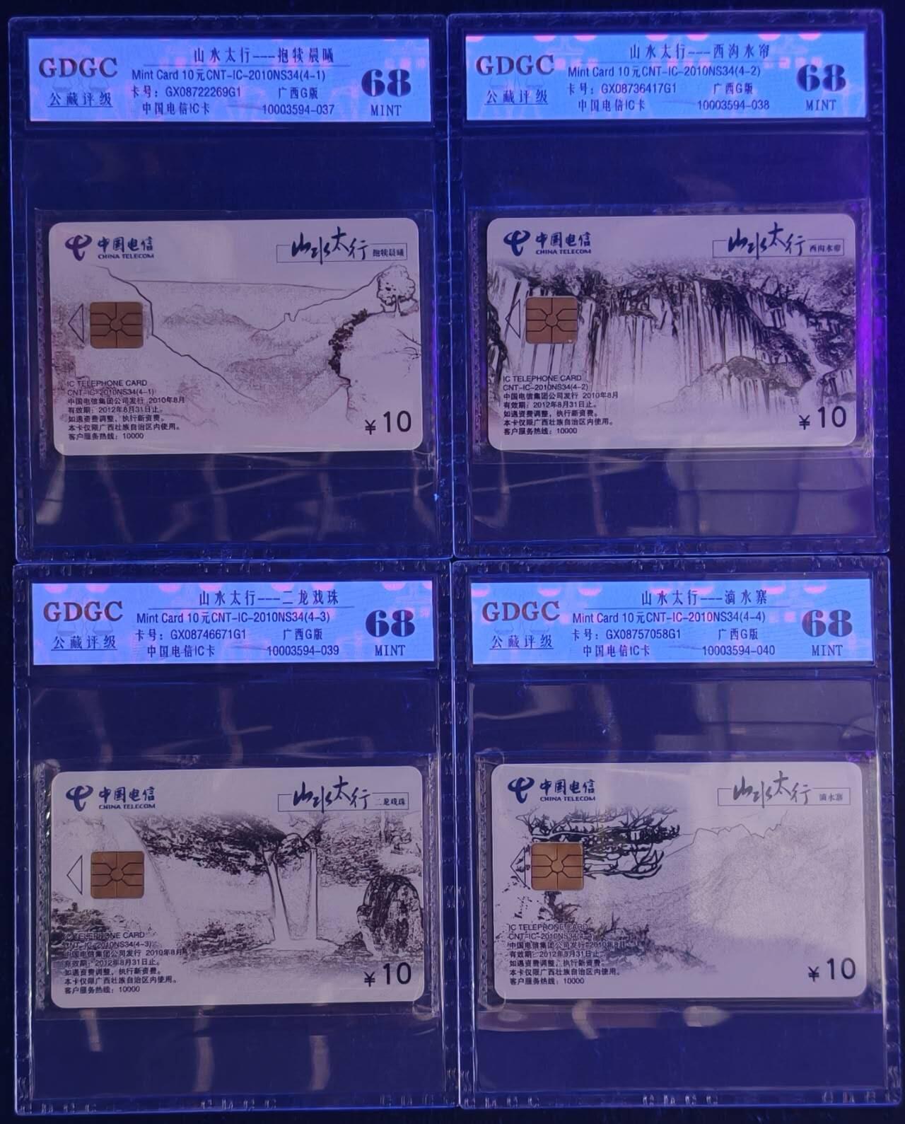 公藏第130期评级卡拍卖 电信IC卡（IC-2010NS34  山水太行）4全广西版，公藏原封套封装68分。公藏评级专业有卡号及防伪标。