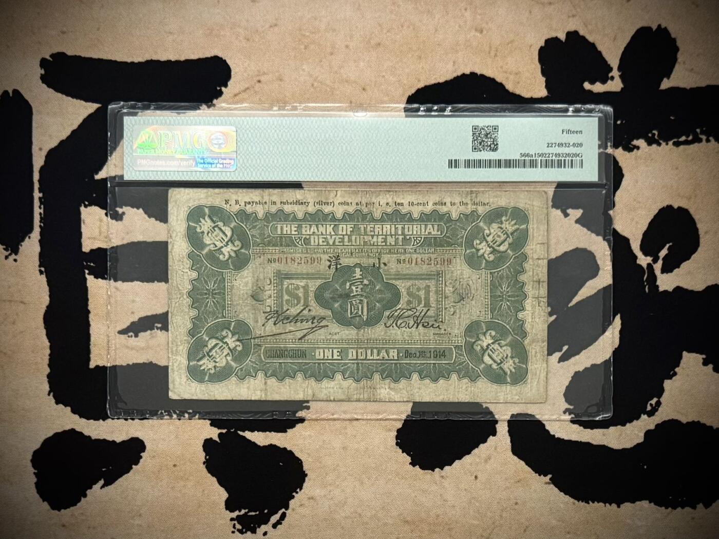 （自动截拍）PMG评级民国纸币专拍第20260202期，全场包邮 【乾奕收藏】出民国3年1914年殖边银行兑换券长春地名壹圆，美国PMG15分，号码全程无347，稀少品种，流通好品，中间有两个小眼