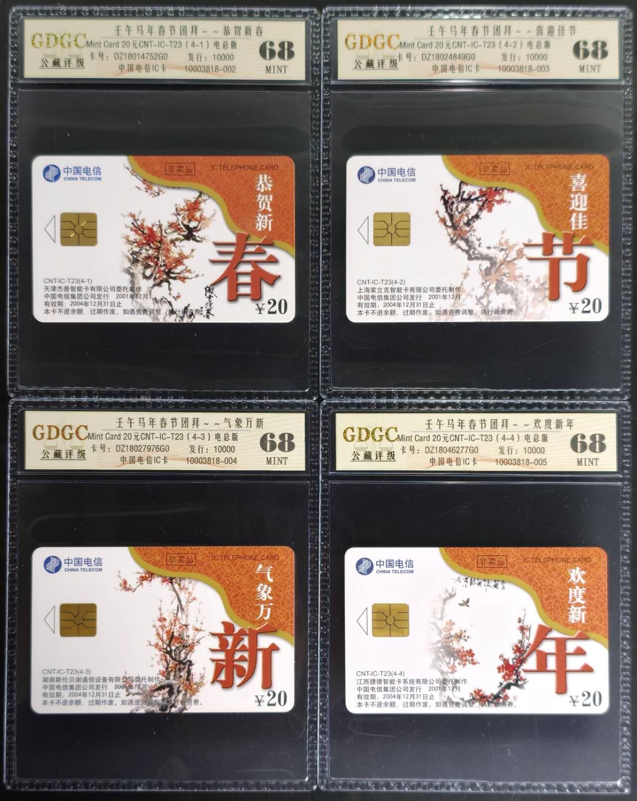 公藏第130期评级卡拍卖 电信IC卡（IC-T23  马年春节团拜）4全电总版，发行10000，公藏68分。公藏评级专业有卡号及防伪标。