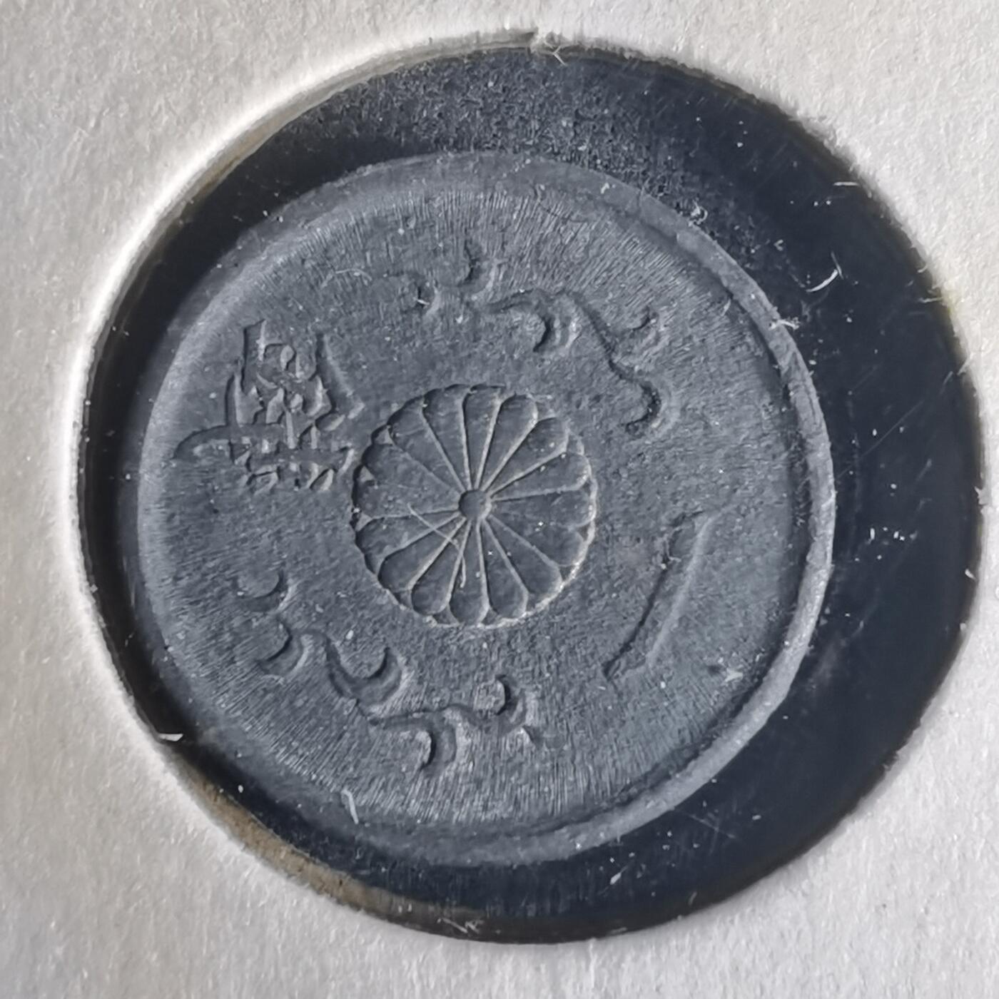 沼泽如烟--第977场 昭和二十年一钱