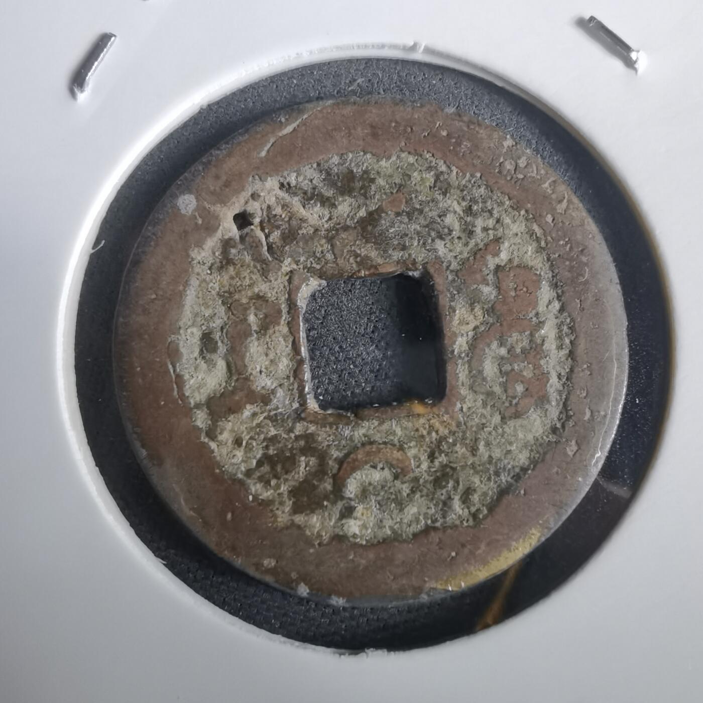 沼泽如烟--第974场 嘉庆通宝