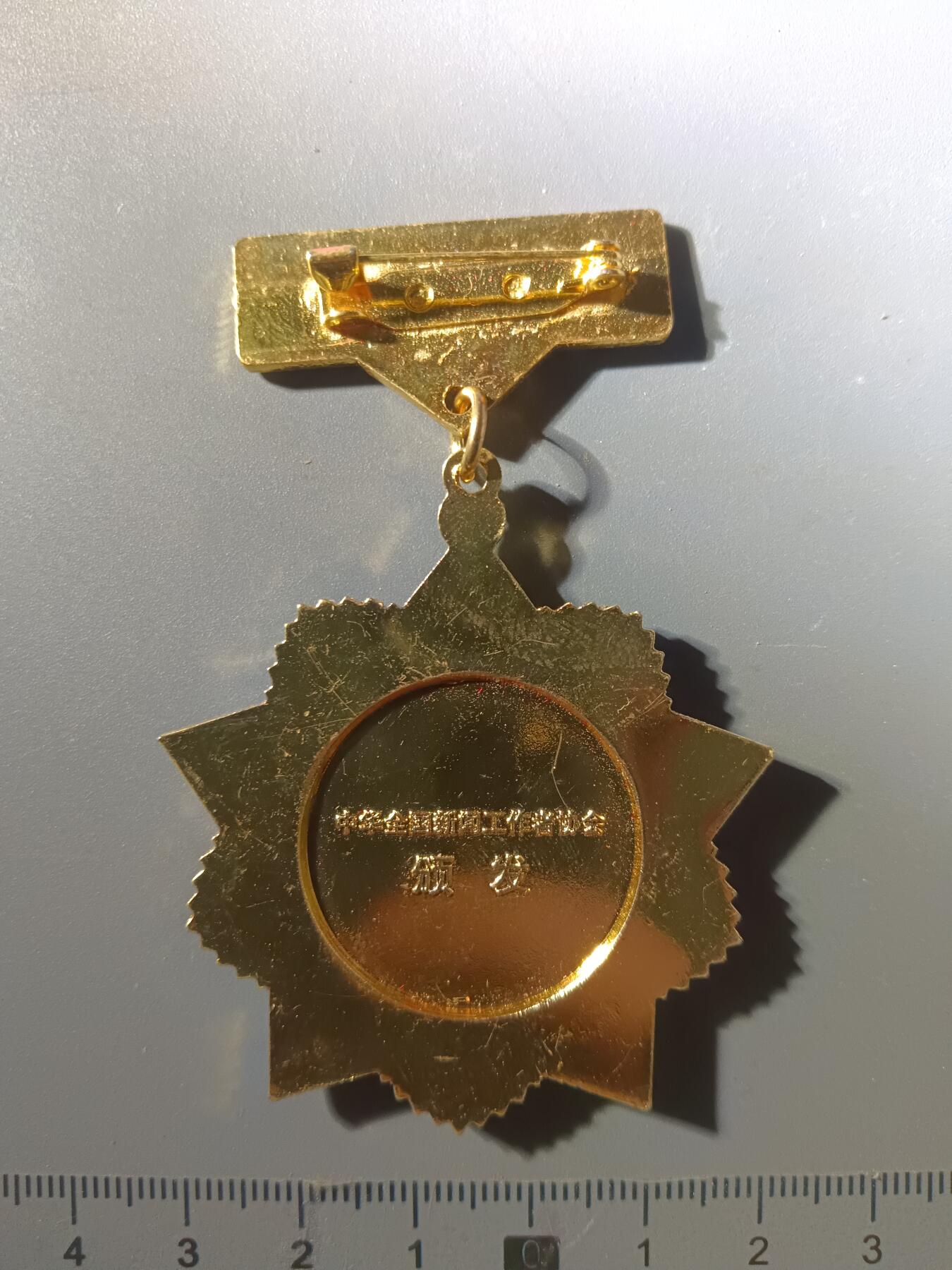 113期新疆红钱粟特钱币丝路钱币专场 从事新闻工作三十周年纪念章