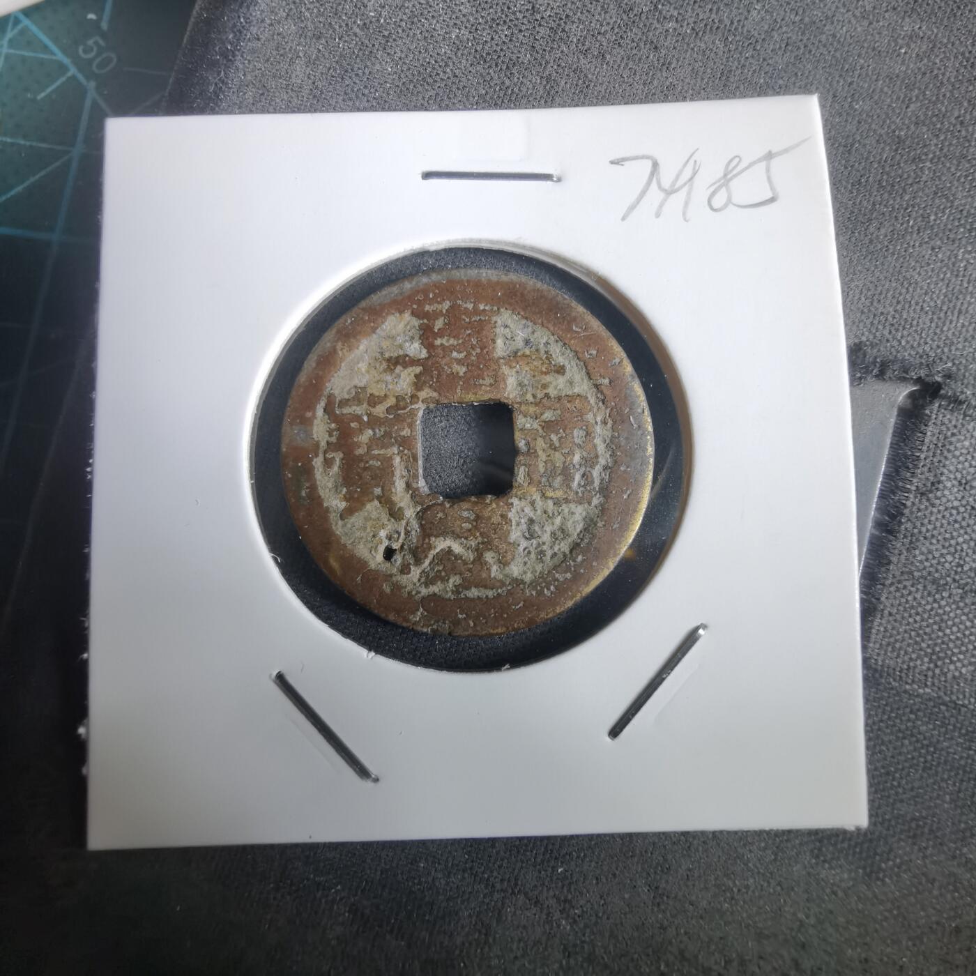 沼泽如烟--第974场 嘉庆通宝