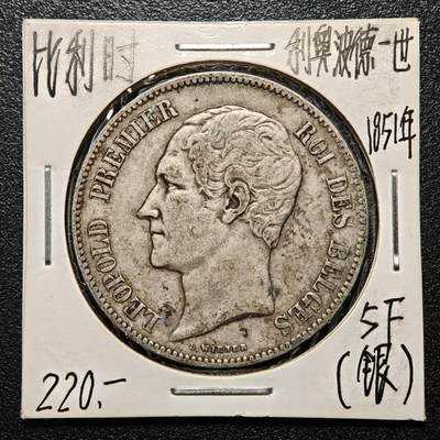 【德藏】世界币章拍卖第163期（拍品征集中~欢迎藏友联系） - 老藏家集藏系列之- 1851年 比利时首任国王利奥波德一世5法郎银币 900银 直径约：37mm；重约：25g 入册20余年·附有当年购入价 