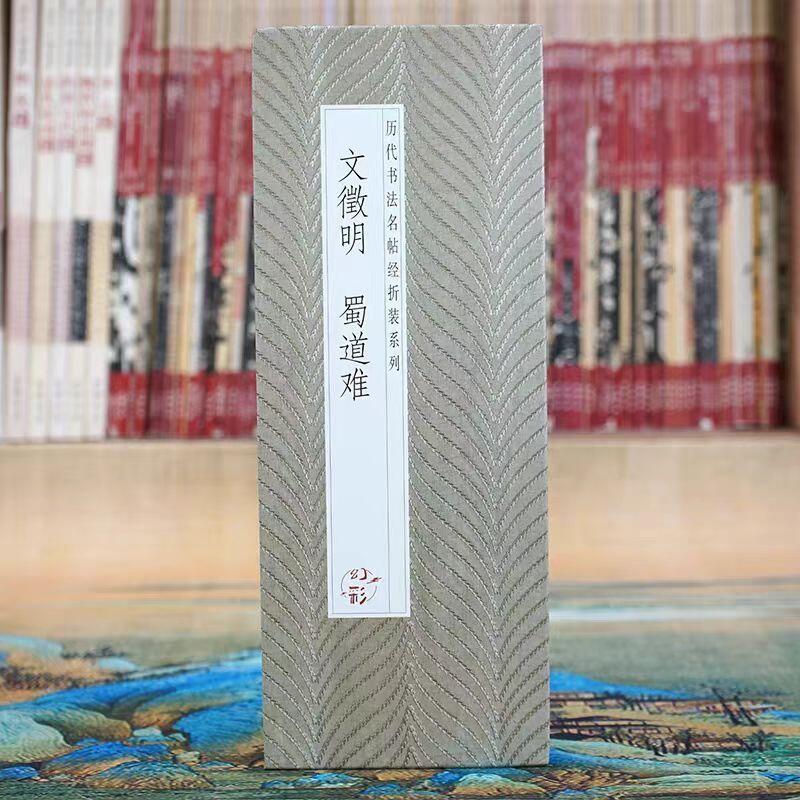 听雨轩 经折（六十） 【文徵明 蜀道难】经折毛笔字贴精装入门