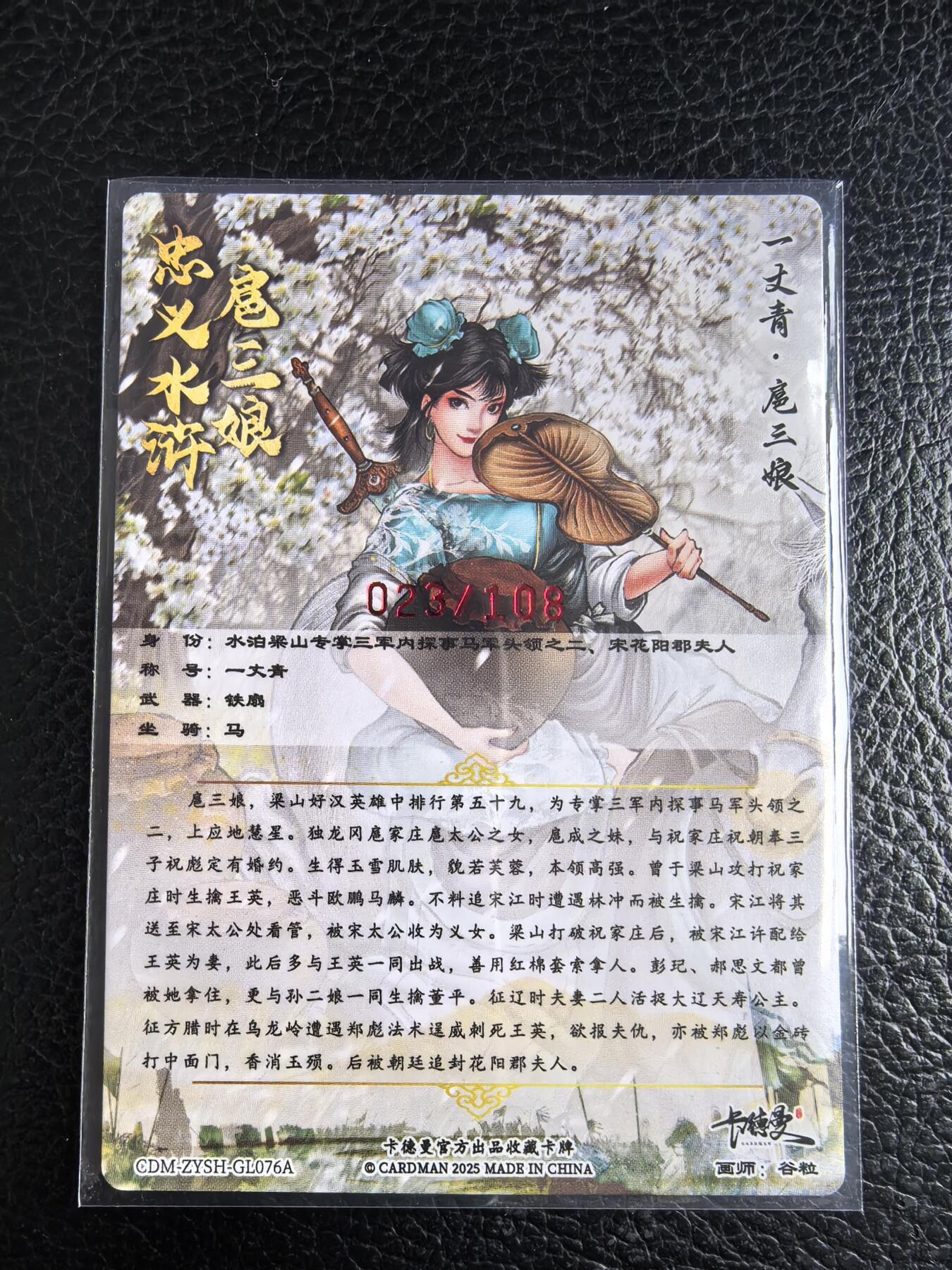 阳大大卡牌拍卖第96期（持续收拍品，周五晚上九点截拍，进群福利早知道） 【亲签76号三娘】卡德曼 忠义水浒 谷粒三娘 限编023/108