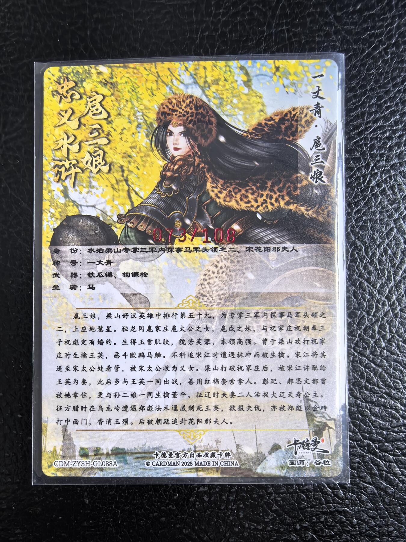 阳大大卡牌拍卖第96期（持续收拍品，周五晚上九点截拍，进群福利早知道） 【亲签88号三娘】卡德曼 忠义水浒 谷粒三娘 限编073/108