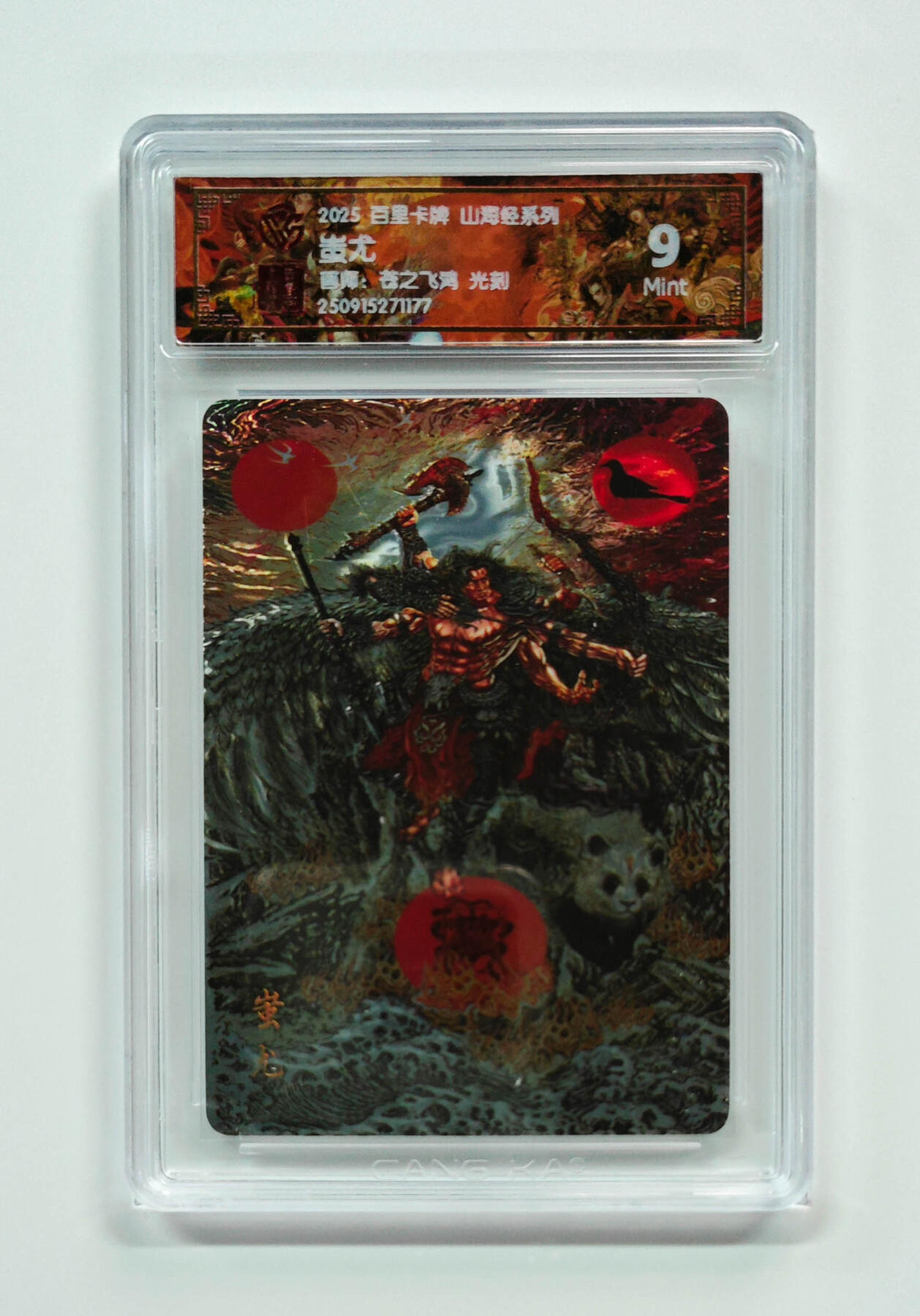 阳大大卡牌拍卖第97期（持续收拍品，周六晚上九点截拍，进群福利早知道） 【光刻】百里卡牌 山海经系列 苍之飞鸿 蚩尤 177