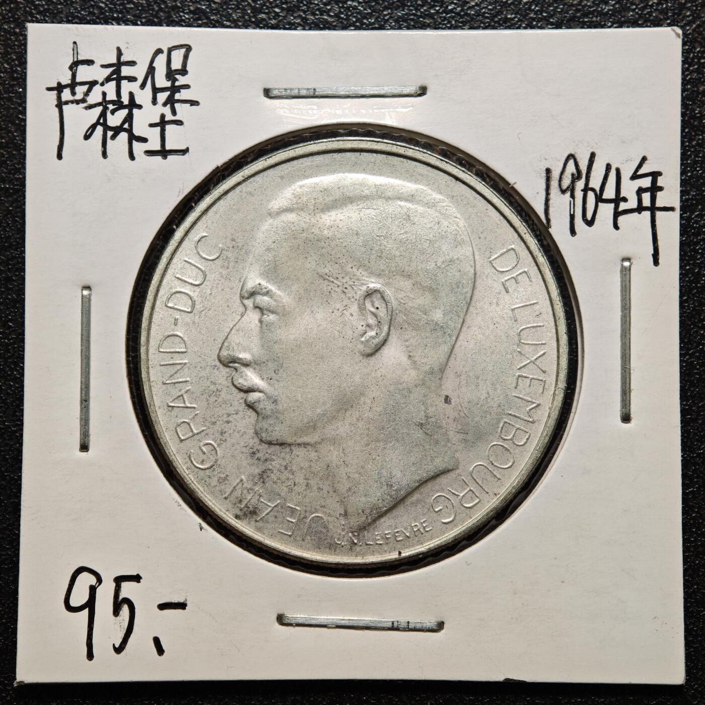 【德藏】世界币章拍卖第163期（拍品征集中~欢迎藏友联系） 老藏家集藏系列之- 1964年 卢森堡七任大公100法郎银币 835银 直径约：33mm；重约：18g 入册20余年·附有当年购入价 