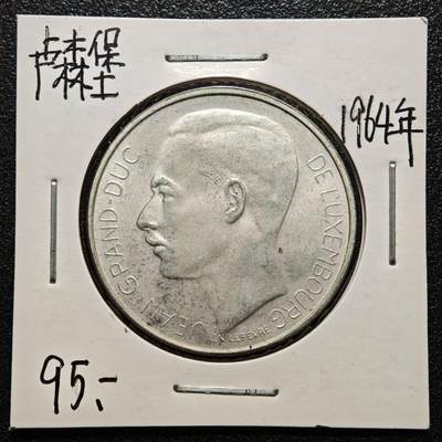 【德藏】世界币章拍卖第163期（拍品征集中~欢迎藏友联系） - 老藏家集藏系列之- 1964年 卢森堡七任大公100法郎银币 835银 直径约：33mm；重约：18g 入册20余年·附有当年购入价 