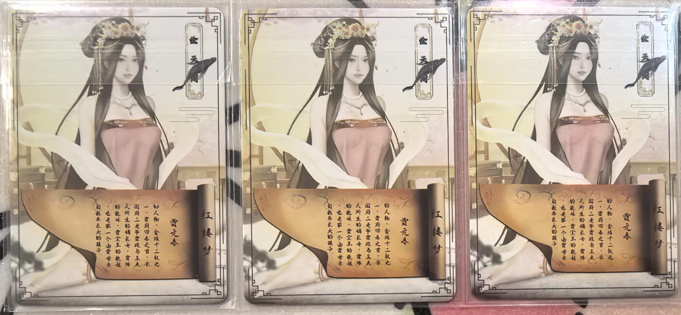 丫丫卡拍第27期（1月30日22点截拍） 红楼梦 贾元春 彩闪三渐变