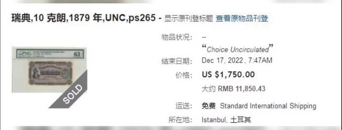 【Blue Auction】世界纸币精拍第780期——18级TOP拍卖/信誉/品质/专业/高效💫  【唯一冠军分非常少见】瑞典 早期 1879年10克朗 BWC出品 雅典娜雕刻非常出彩 PMG65EPQ 绝品样钞