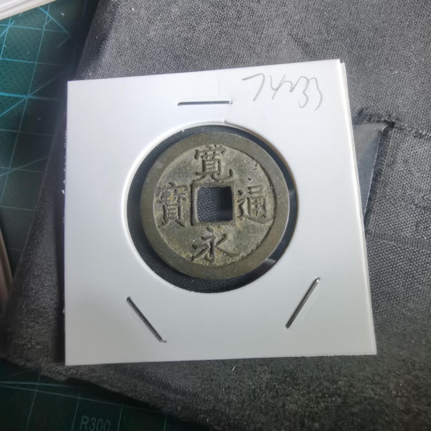 沼泽如烟--第974场 宽永通宝背文