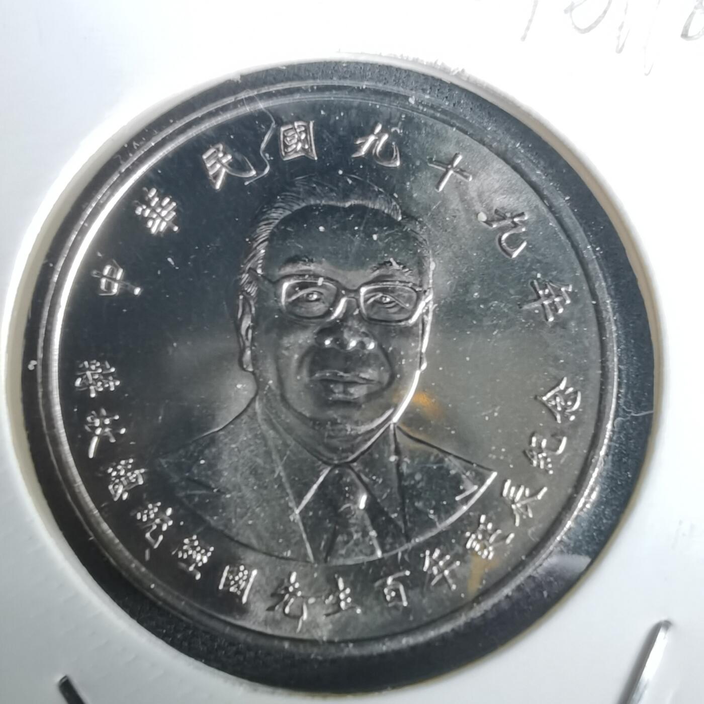 沼泽如烟--第976场 民国九十九年十元纪念币