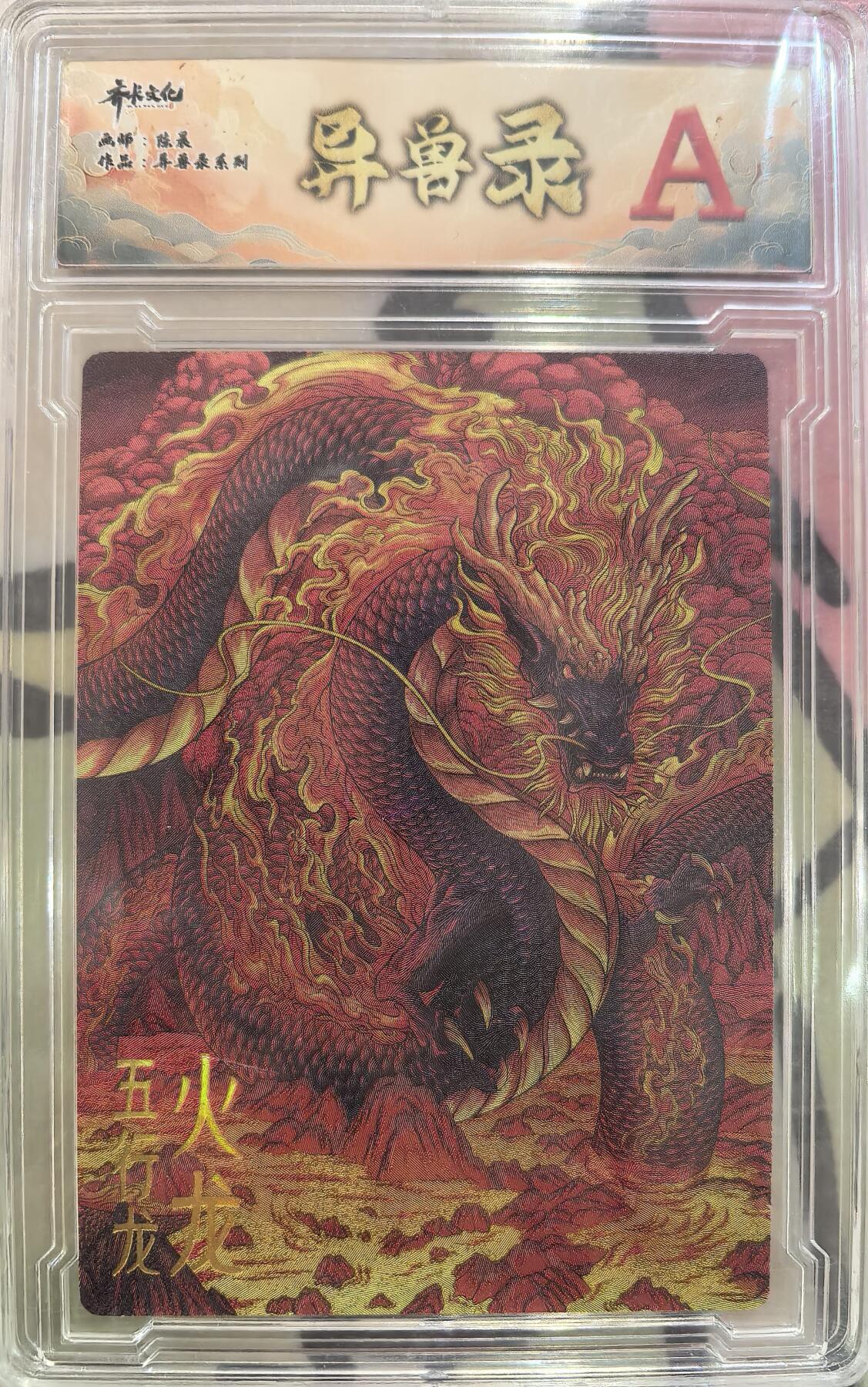 丫丫卡拍第27期（1月30日22点截拍） 齐卡文化 异兽录--火龙