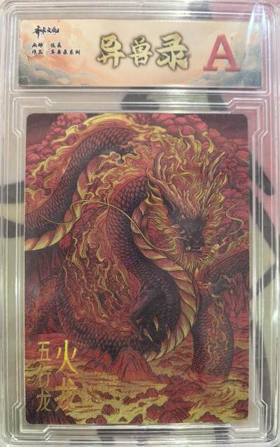 丫丫卡拍第27期（1月30日22点截拍） - 齐卡文化 异兽录--火龙