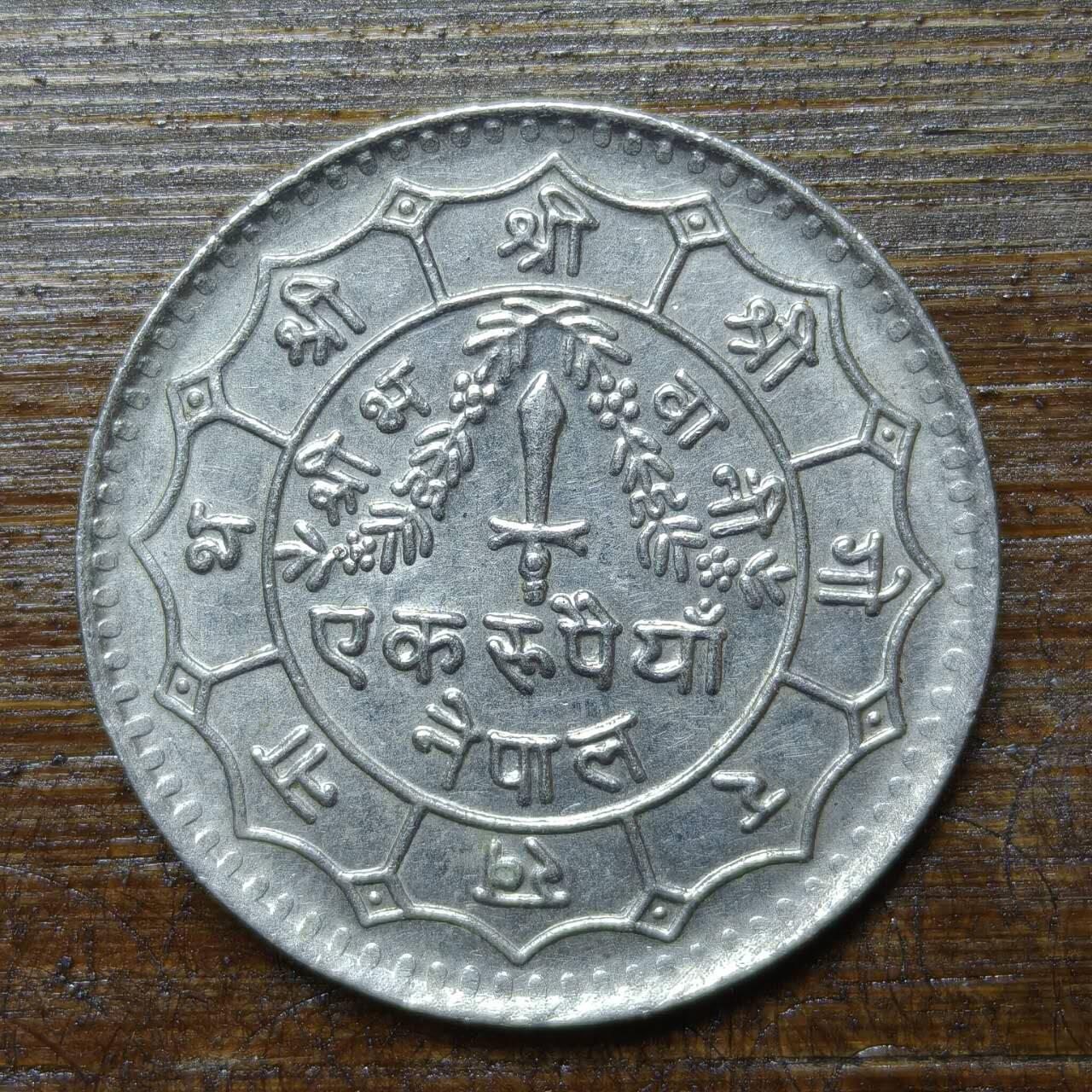 【铜匠收藏】★第141★散币专场 不寄存，30包邮。不满30元，支付5元运费。《接受代拍 代送NGC评级》 10【无寄存】尼泊尔 1卢比 利剑三叉戟