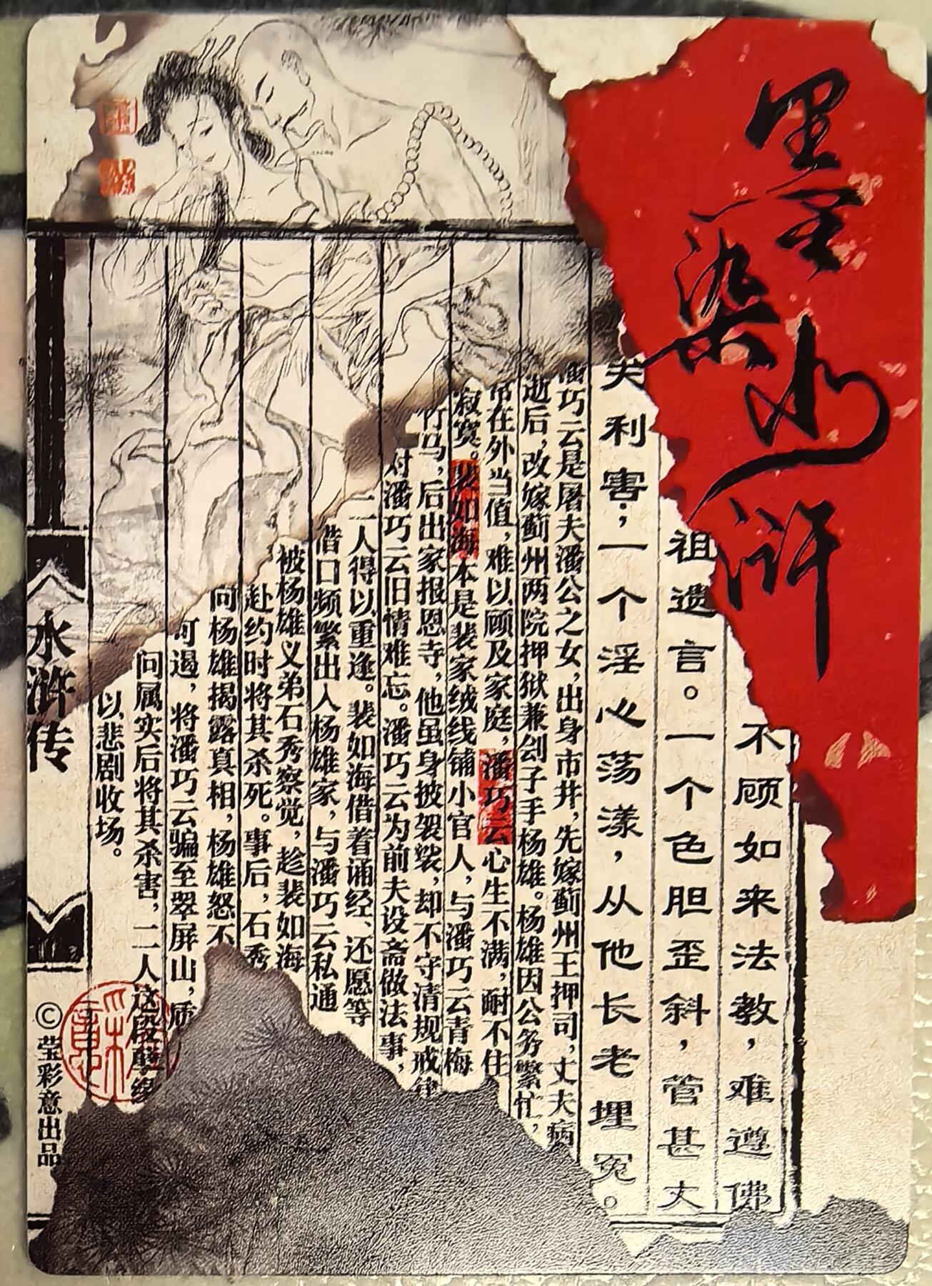 丫丫卡拍第27期（1月30日22点截拍） 【光刻】莹彩意-墨染水浒《董洁莹》潘巧云☆目前市面上最柔和感官的光刻卡