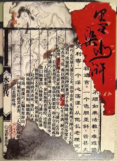 丫丫卡拍第27期（1月30日22点截拍） - 【光刻】莹彩意-墨染水浒《董洁莹》潘巧云☆目前市面上最柔和感官的光刻卡