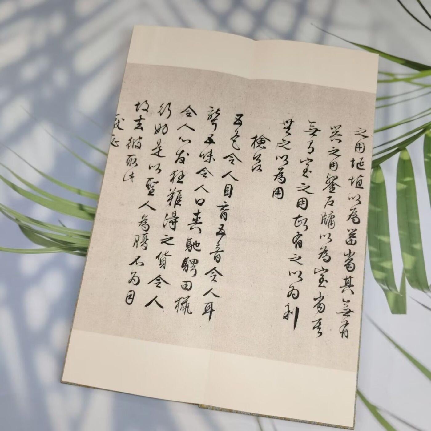 听雨轩 经折（六十） 【文徵明 行草道德贴1-17章】经折毛笔字贴