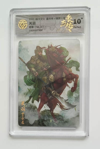 喜灰玩卡拍卖第四期，接代拍，免佣金帮卡友们拍卖，欢迎送拍，释放现金流，让自己有资金可以购买更多喜欢的卡牌，让别的卡友能淘到更多心仪的卡牌 - 炎卡豪杰传 爆金10星 关羽