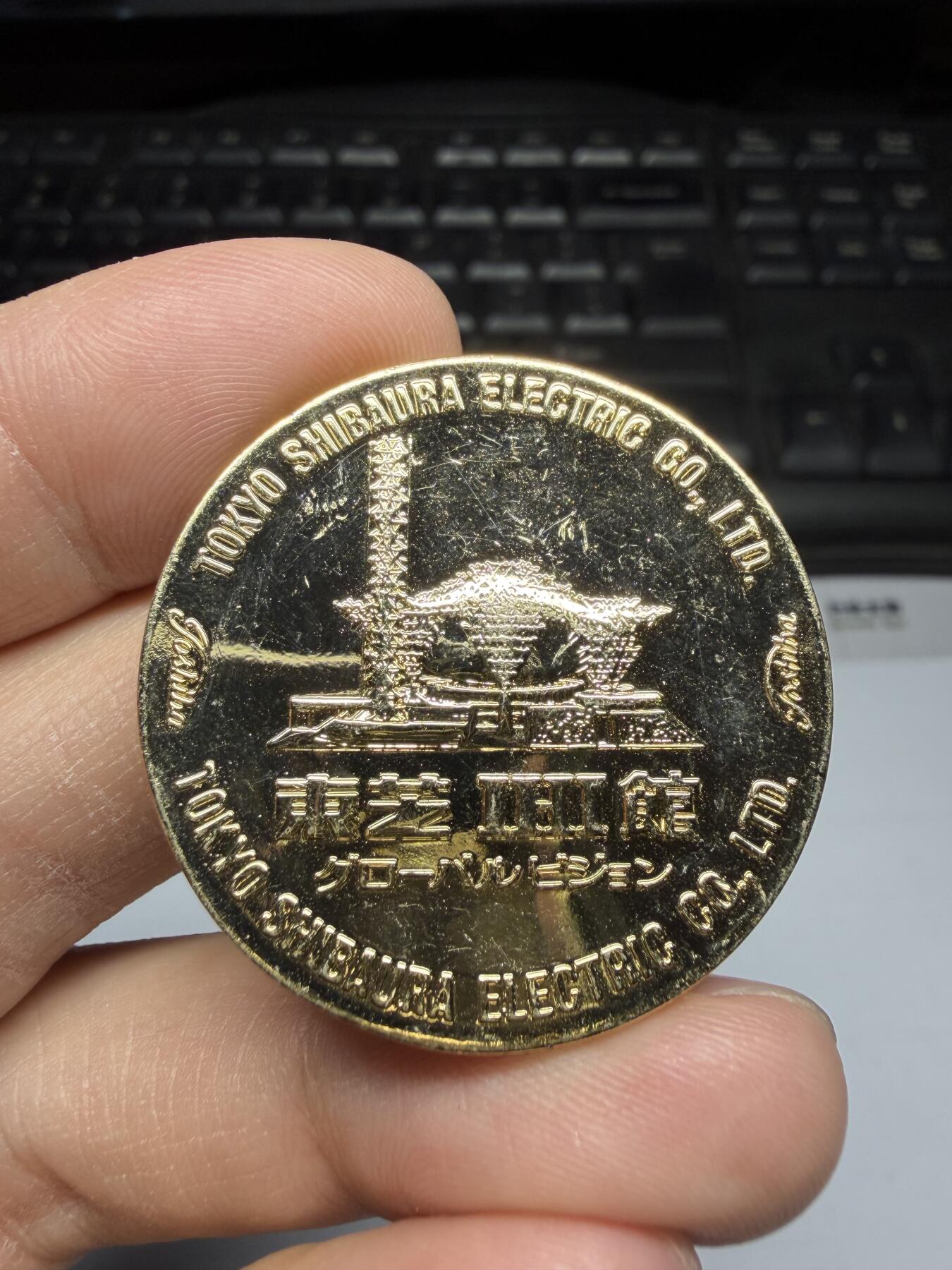 2025年集古藏今外币拍卖第二期-第1场—（总第301拍），可以寄存60天，满160元包邮。 镀金东芝纪念馆，直径35毫米