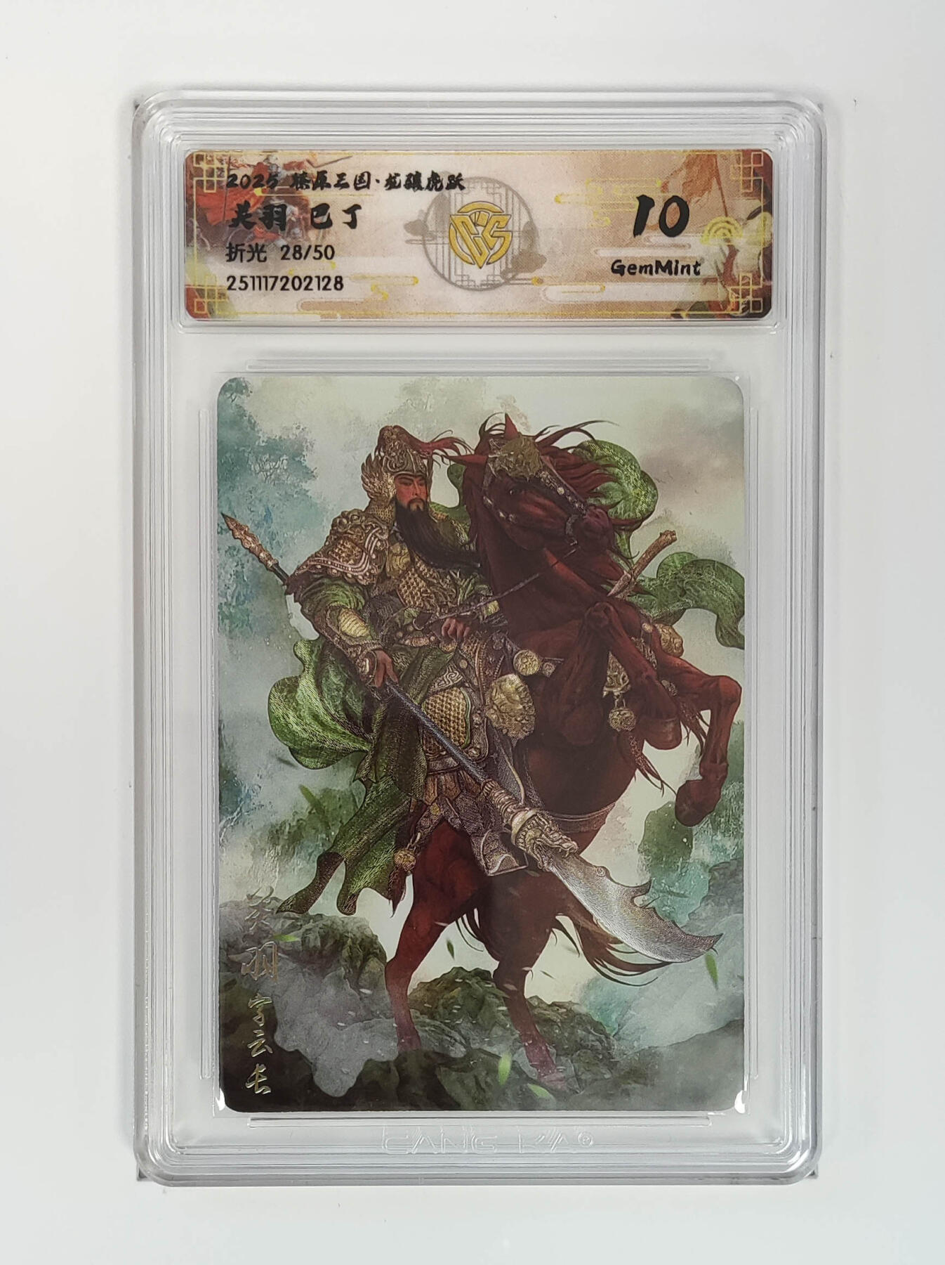 阳大大卡牌拍卖第96期（持续收拍品，周五晚上九点截拍，进群福利早知道） 【限编】焱卡文化 燎原三国 龙骧虎跃 巴丁 关羽 限编28/50