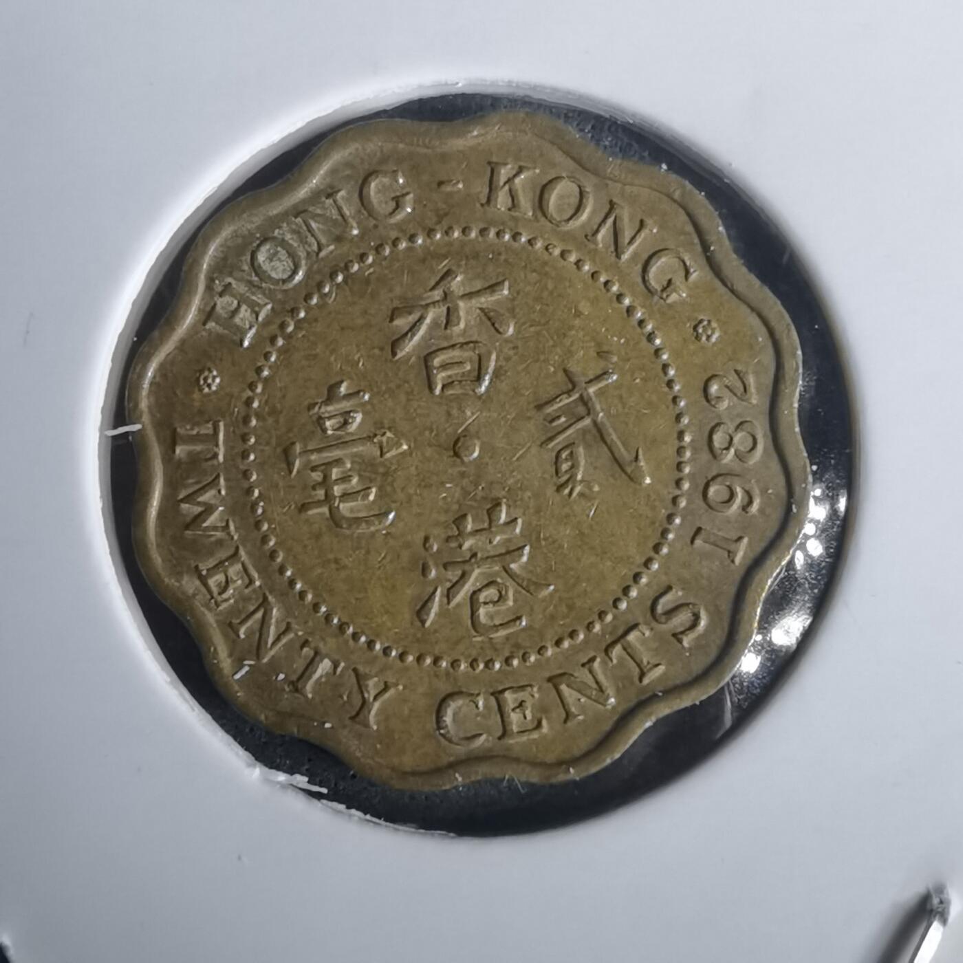 沼泽如烟--第976场 香港1982年贰毫