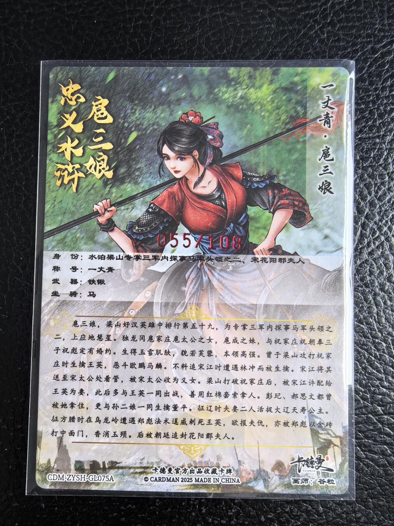 阳大大卡牌拍卖第96期（持续收拍品，周五晚上九点截拍，进群福利早知道） 【亲签75号三娘】卡德曼 忠义水浒 谷粒三娘 限编055/108