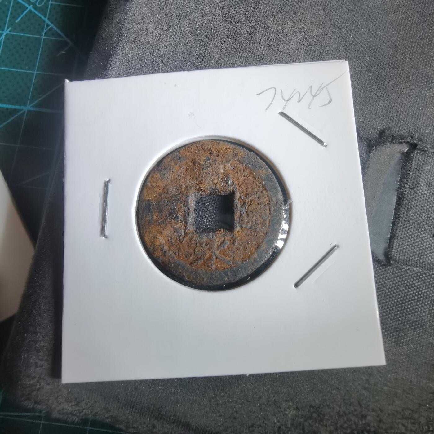 沼泽如烟--第974场 宽永通宝