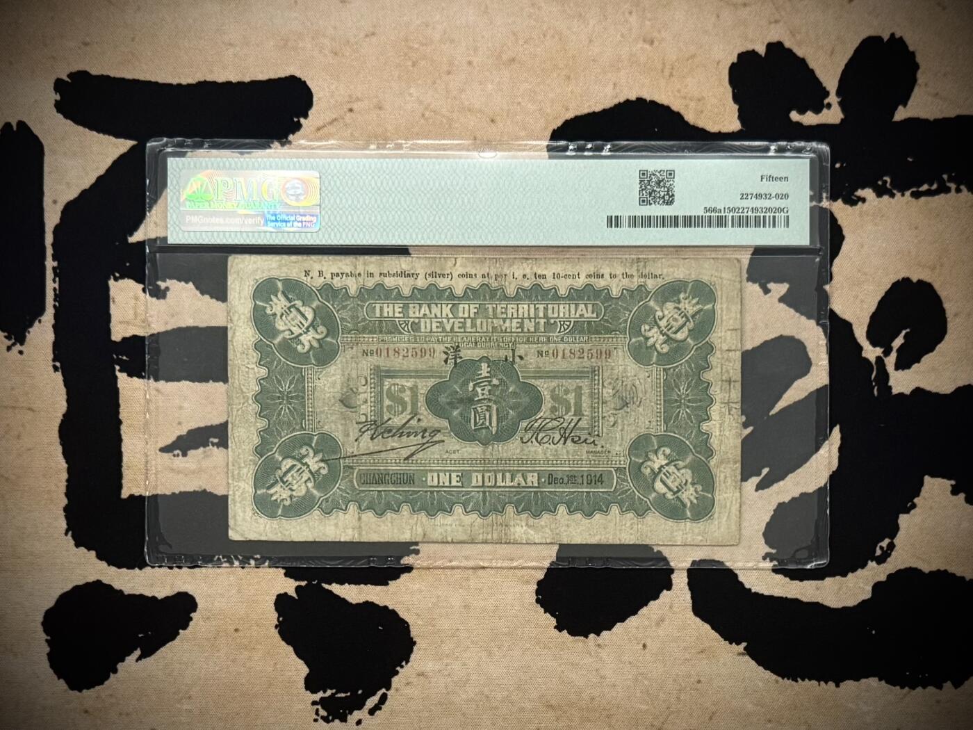 【乾奕收藏】出民国3年1914年殖边银行兑换券长春地名壹圆，美国PMG15分，号码全程无347，稀少品种，流通好品，中间有两个小眼，看好再拍，民国纸币经过80年能保存如此品相实属难得，喜欢的老板不要错过，评级币一切以分数为准，售出非假不退