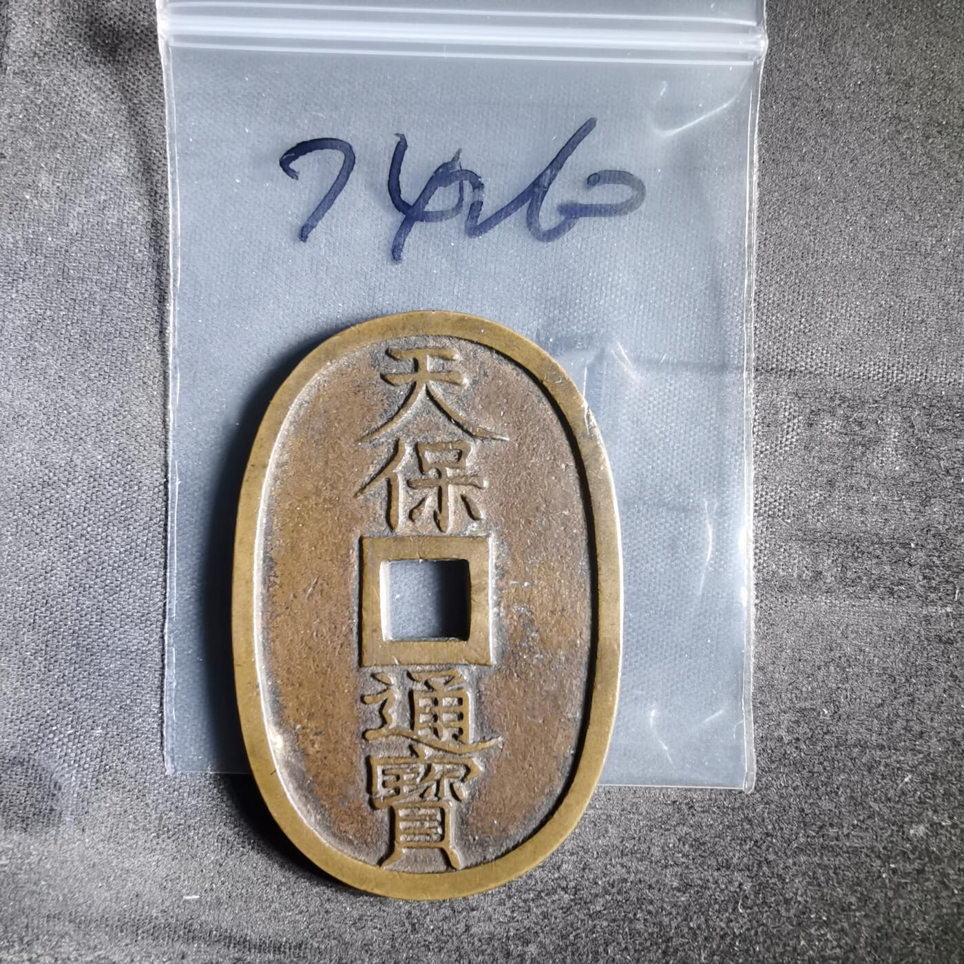 沼泽如烟--第974场 天保通宝