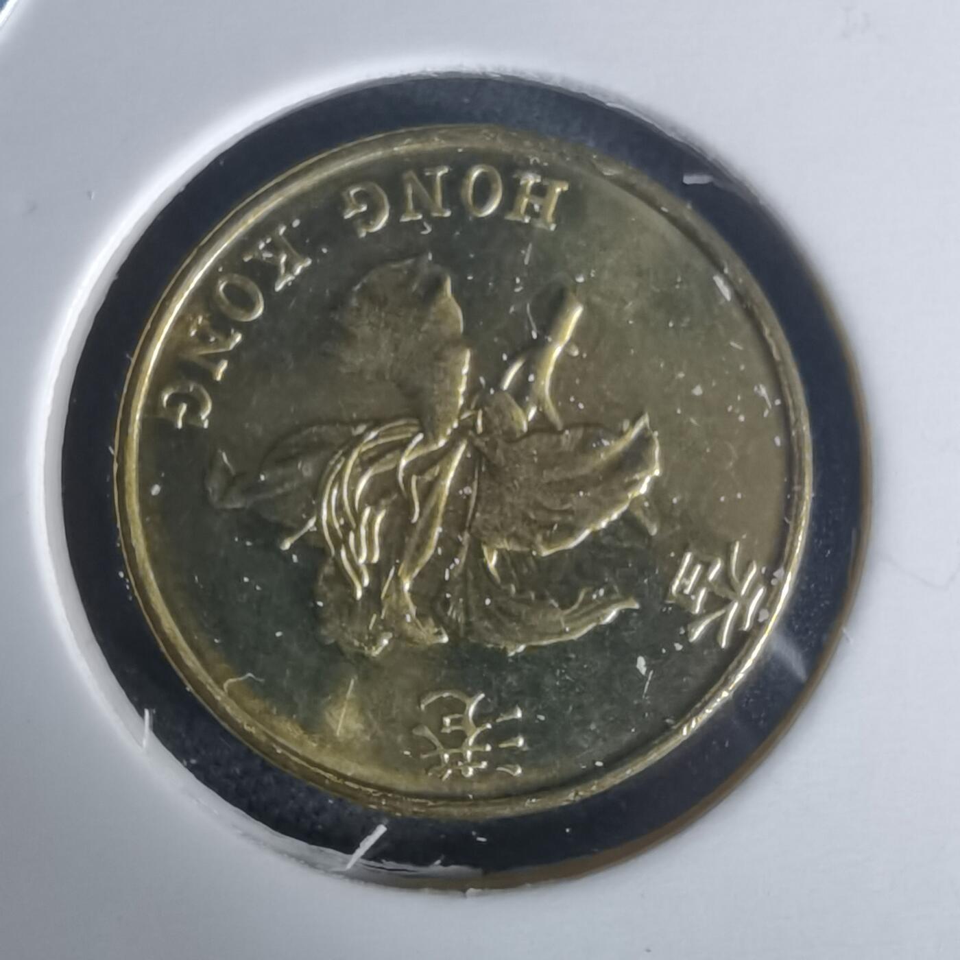 沼泽如烟--第977场 香港1997年一毫纪念币