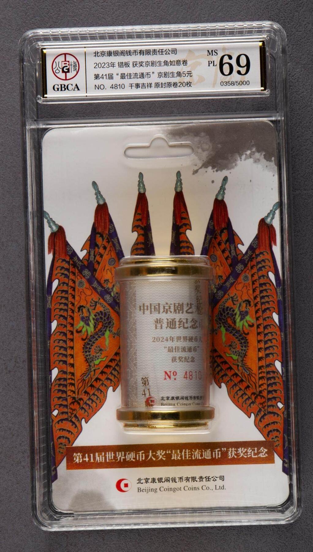 2023年中国京剧艺术（生角）流通纪念币20枚 公博 MS69PL