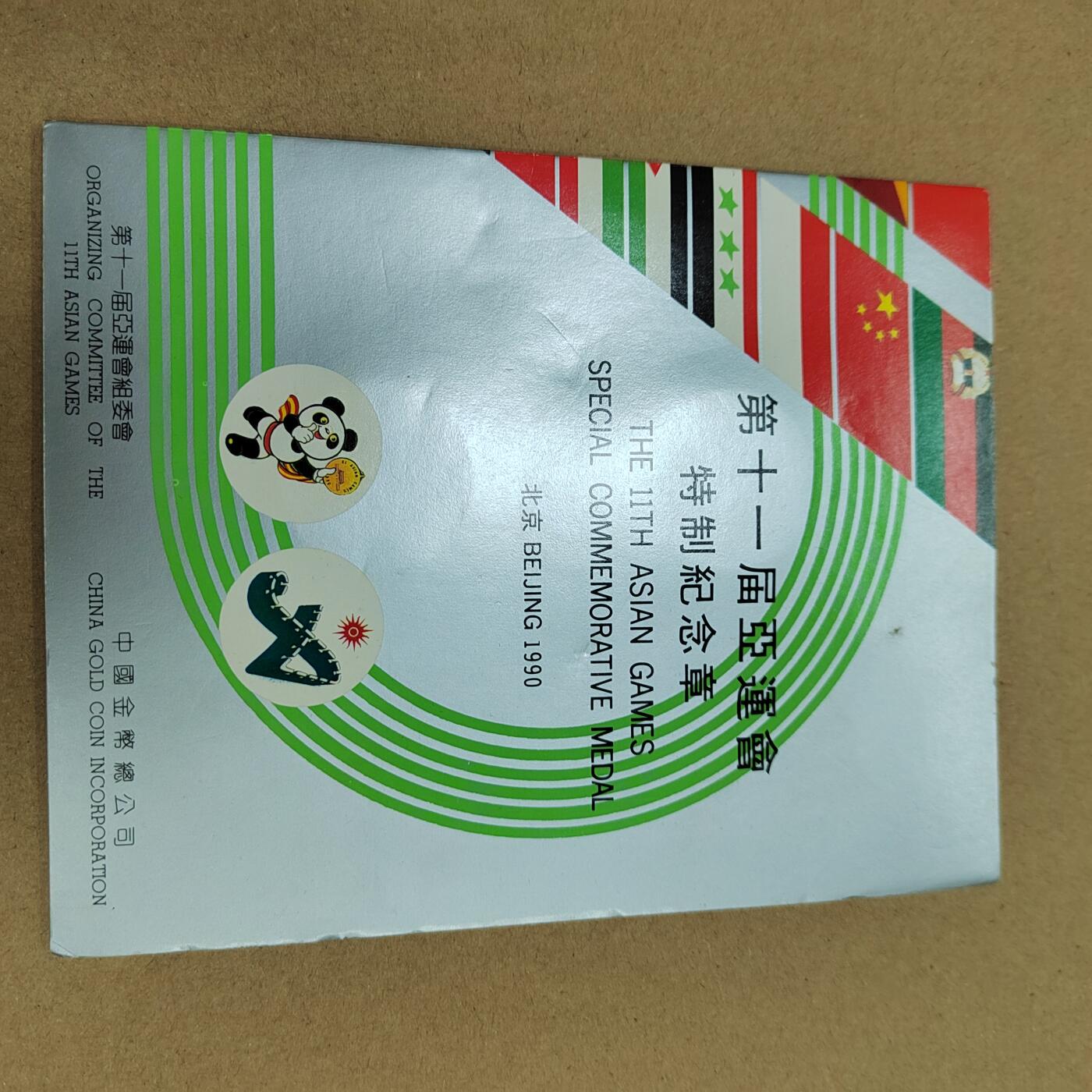 PCAI钱币  28-738  纪念章专场 亚运会纪念章