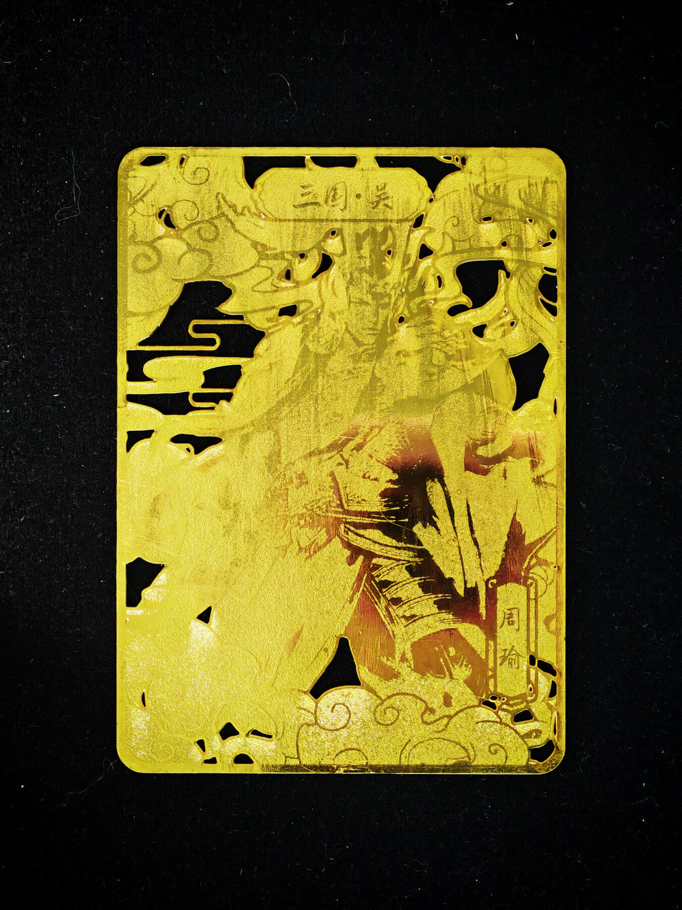 琦卡当当铺～第30期★★一大波美女正向你走来~支持寄存★★~【9点40结束】扫码加群抽[包邮券]~ 趣卡社 金属卡 吴国周瑜 1张