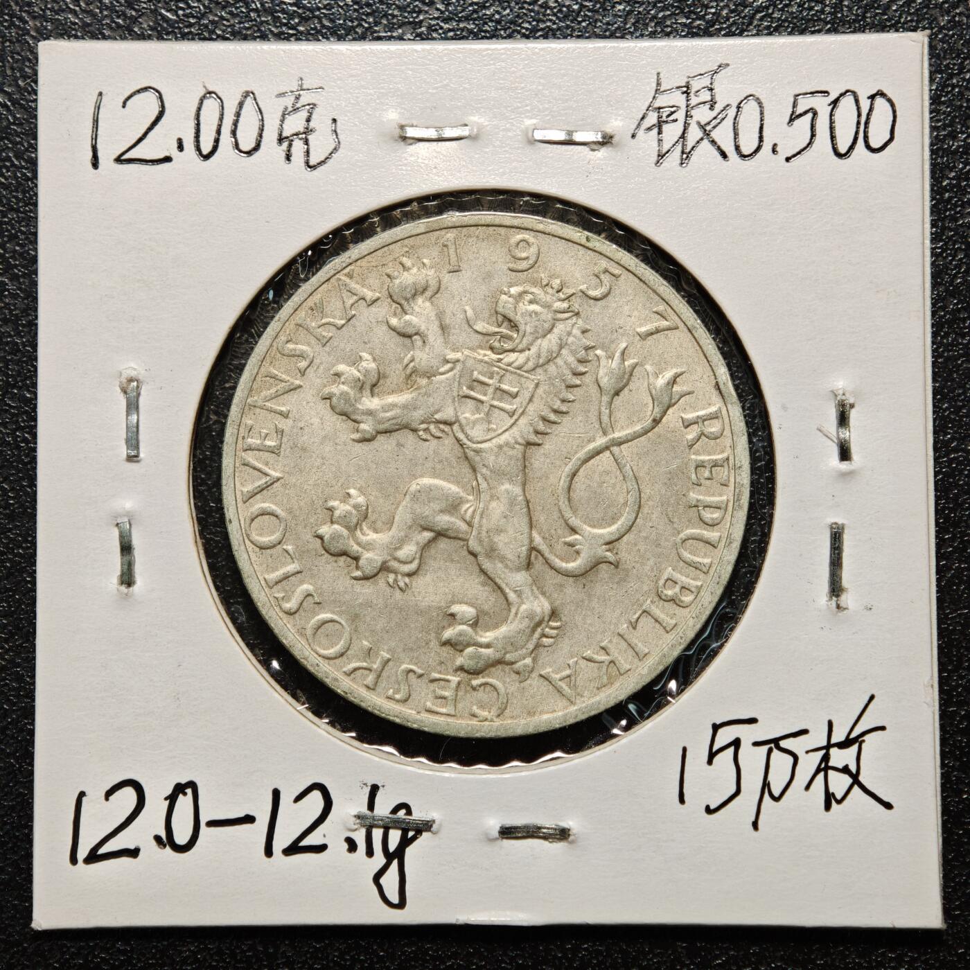 【德藏】世界币章拍卖第163期（拍品征集中~欢迎藏友联系） 老藏家集藏系列之- 1957年 捷克斯洛伐克教育家扬·阿姆斯·夸美纽斯10克朗纪念银币 直径约：30mm；重约：12g 入册20余年·附有当年购入价 