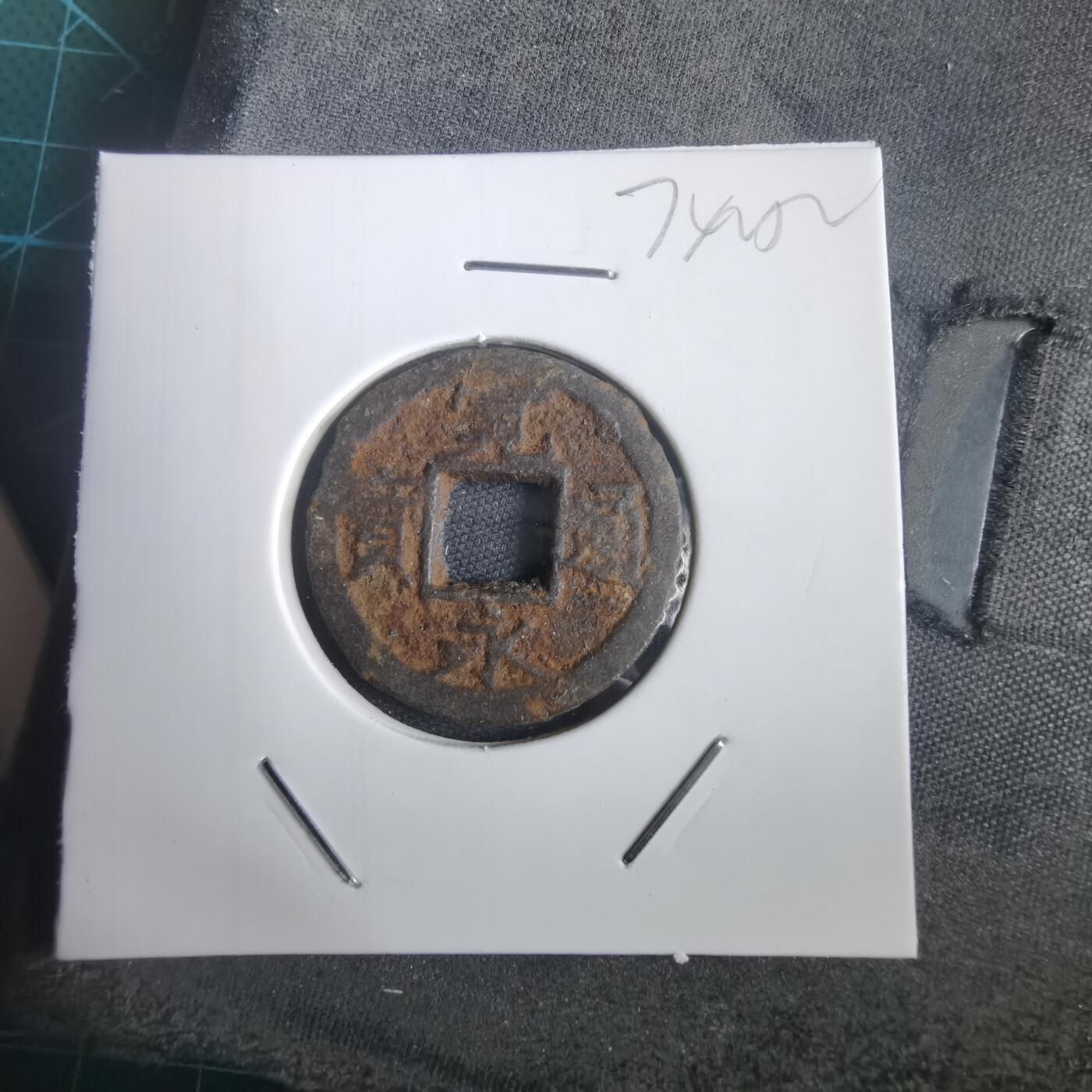 沼泽如烟--第974场 宽永通宝