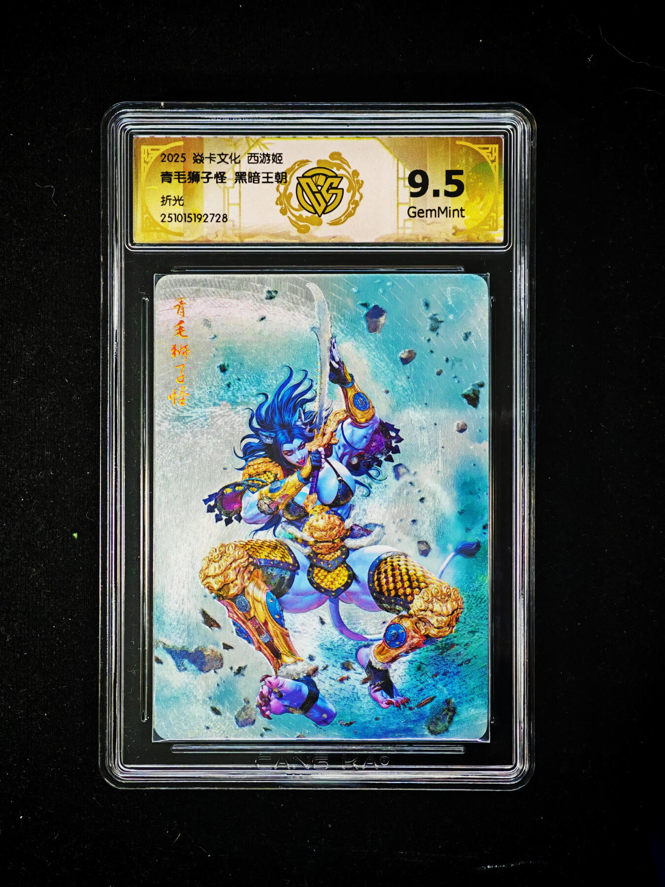 琦卡当当铺～第30期★★一大波美女正向你走来~支持寄存★★~【9点40结束】扫码加群抽[包邮券]~ 2025焱卡文化-文化西游姬  青毛狮子怪  折光 9.5-1张