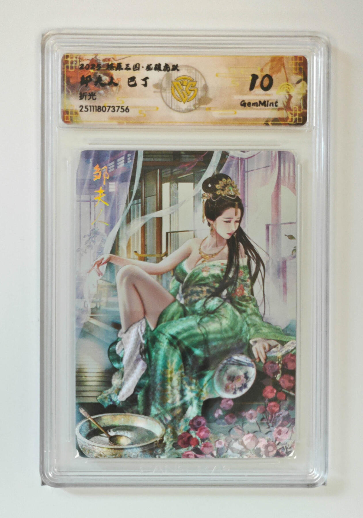 阳大大卡牌拍卖第97期（持续收拍品，周六晚上九点截拍，进群福利早知道） 【折光】燎原三国 龙骧虎跃 邹夫人巴丁 756