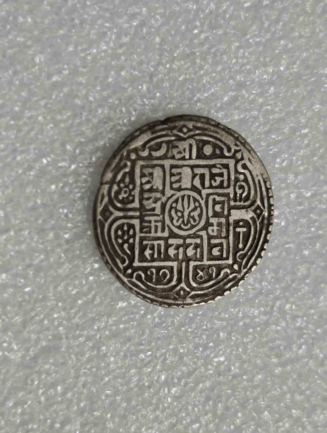 瓶子🏺第227期拍卖会 1819年  释迦历1741年  尼泊尔  拉金德比·比克拉姆·沙阿早期打制银币  5.36克  5.36×0.8×27=115.776