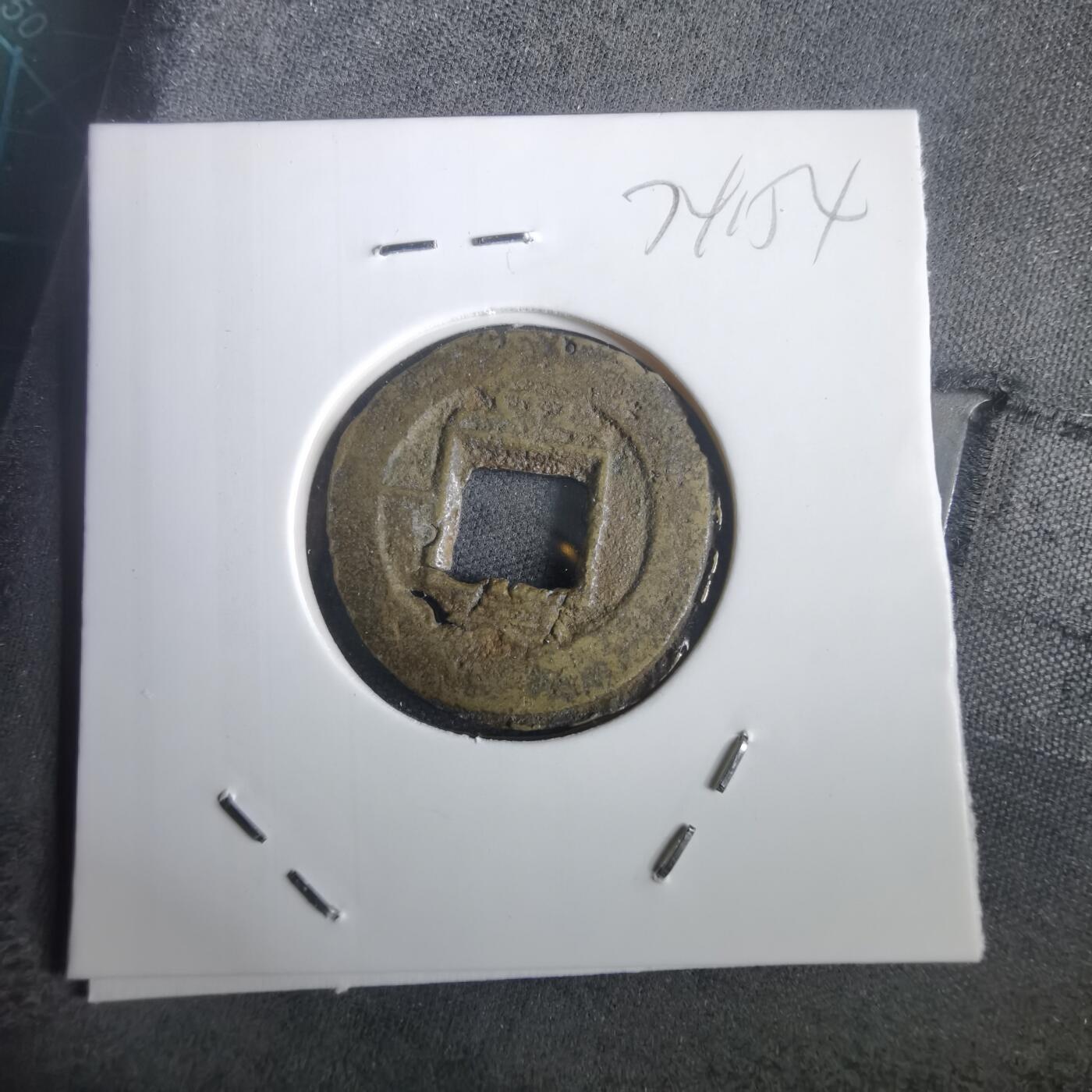 沼泽如烟--第974场 常平通宝