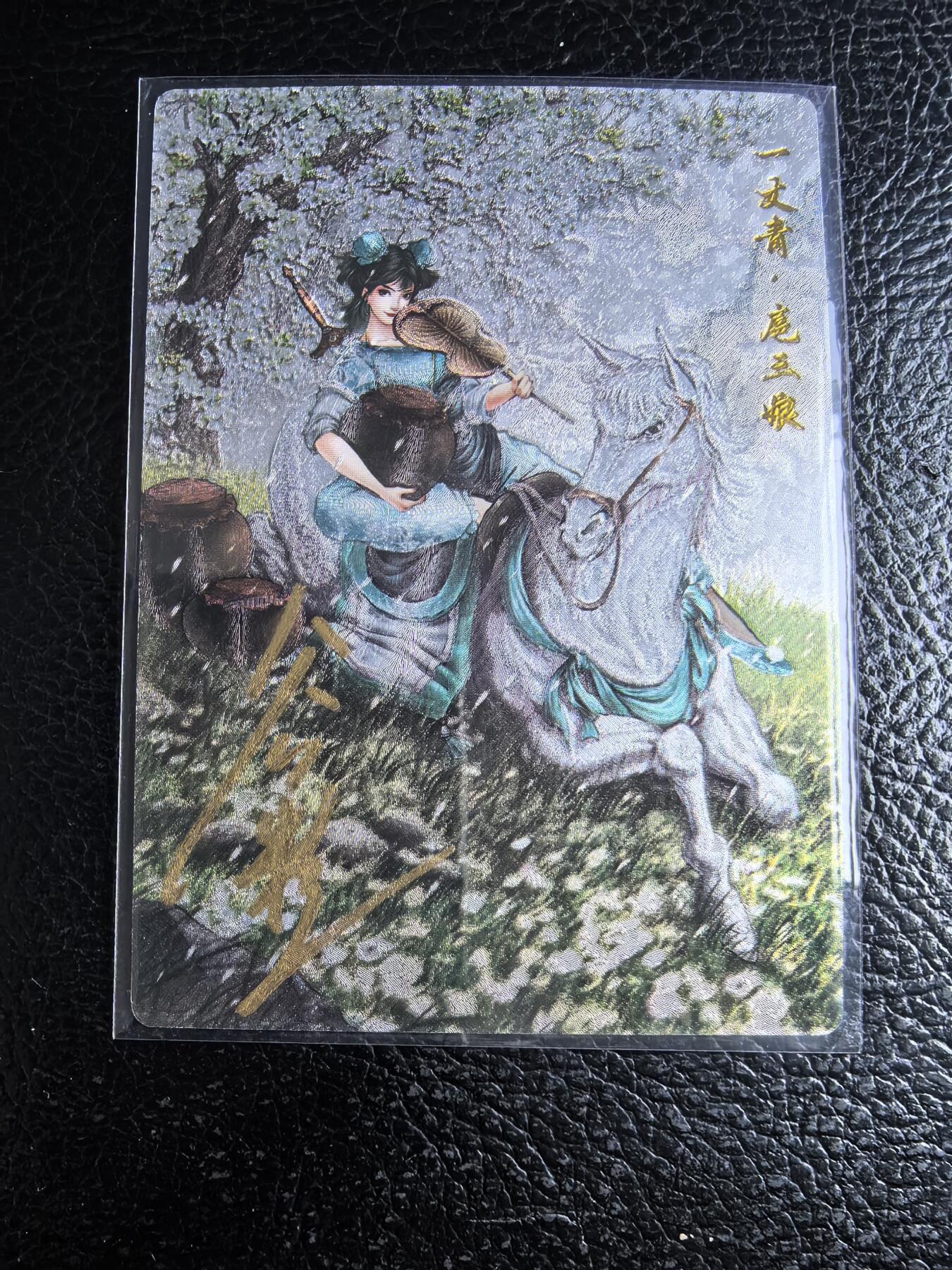 阳大大卡牌拍卖第96期（持续收拍品，周五晚上九点截拍，进群福利早知道） 【亲签76号三娘】卡德曼 忠义水浒 谷粒三娘 限编023/108