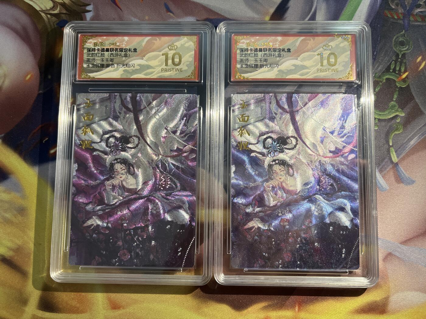 欢迎送拍、零成本上架，释放现金流，合理分配上拍卡品 【折光一对】玉玉卿 玉面公主一对 10星 卡德曼&西游