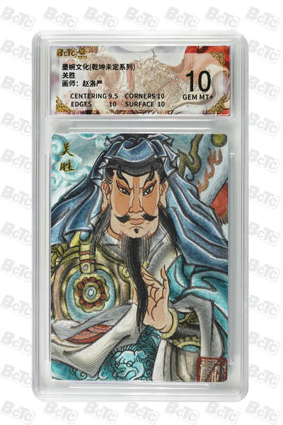 喜灰玩卡拍卖第四期，接代拍，免佣金帮卡友们拍卖，欢迎送拍，释放现金流，让自己有资金可以购买更多喜欢的卡牌，让别的卡友能淘到更多心仪的卡牌 - 墨婉文化 赵洛严老师绘 关胜 GEM MT+