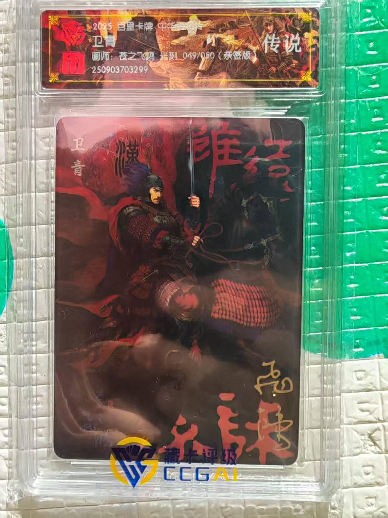 阳大大卡牌拍卖第96期（持续收拍品，周五晚上九点截拍，进群福利早知道） 【亲签卡】百里卡牌 苍之飞鸿 百将传 光刻限编亲签卡 049/050 卫青