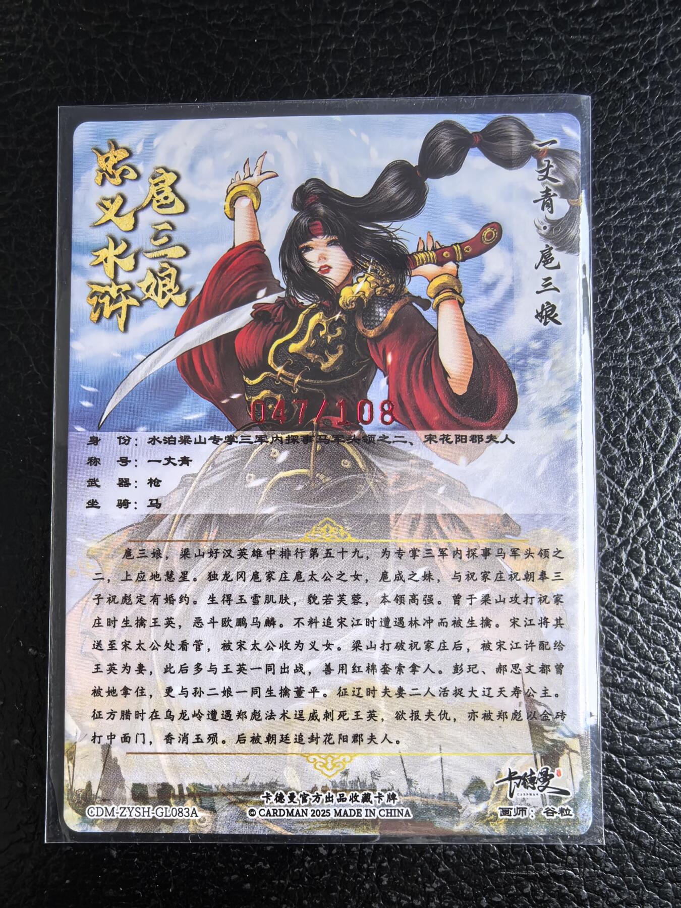 阳大大卡牌拍卖第96期（持续收拍品，周五晚上九点截拍，进群福利早知道） 【亲签83号三娘】卡德曼 忠义水浒 谷粒三娘 限编047/108
