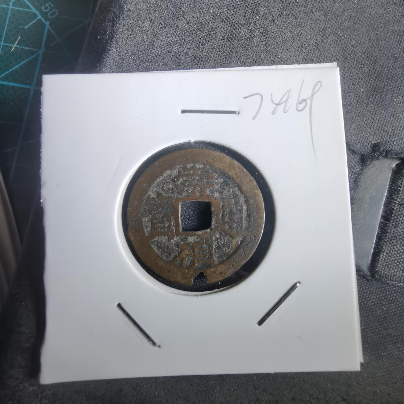 沼泽如烟--第974场 崇祯通宝