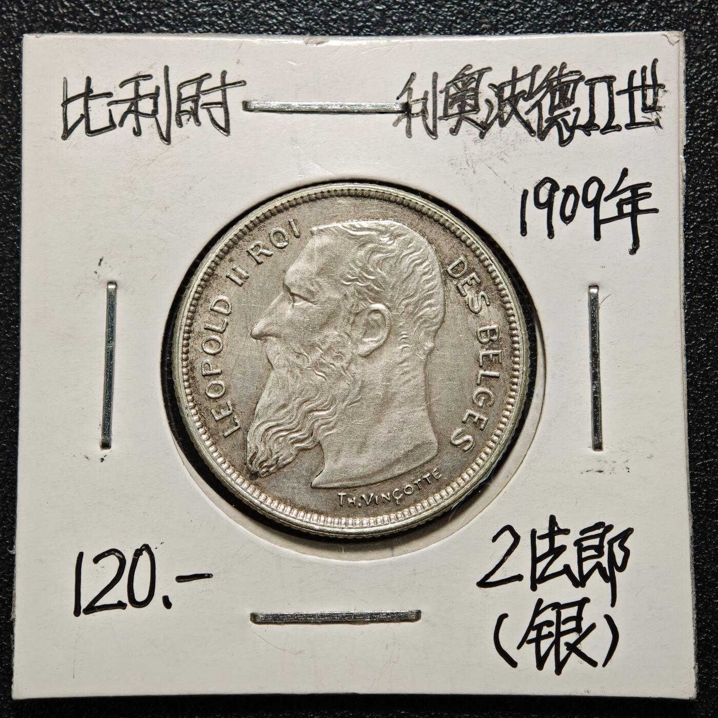 【德藏】世界币章拍卖第163期（拍品征集中~欢迎藏友联系） 老藏家集藏系列之- 1909年 比利时利奥波德二世2法郎银币 835银 直径约：27mm；重约：10g 入册20余年·附有当年购入价 