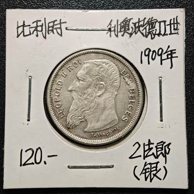 【德藏】世界币章拍卖第163期（拍品征集中~欢迎藏友联系） - 老藏家集藏系列之- 1909年 比利时利奥波德二世2法郎银币 835银 直径约：27mm；重约：10g 入册20余年·附有当年购入价 